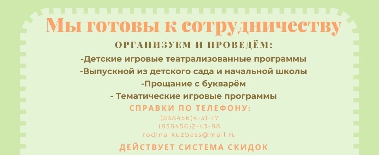 (838456)4-31-17 (838456)2-43-88 rodina-kuzbass@mail.ru